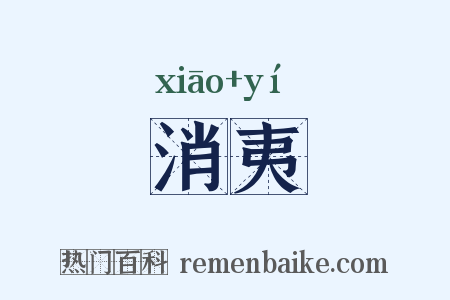 消夷是什么意思的图片